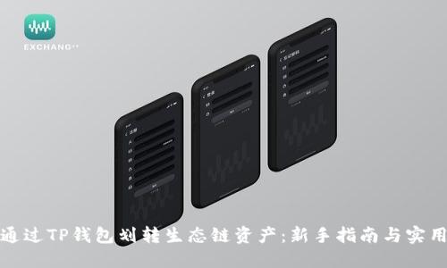 如何通过TP钱包划转生态链资产：新手指南与实用技巧