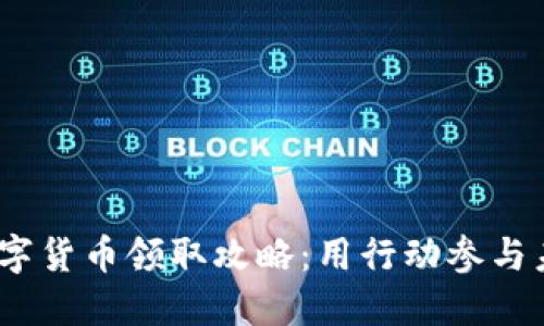2023年苏州数字货币领取攻略：用行动参与未来金融新时代