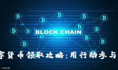 2023年苏州数字货币领取攻略：用行动参与未来金融新时代