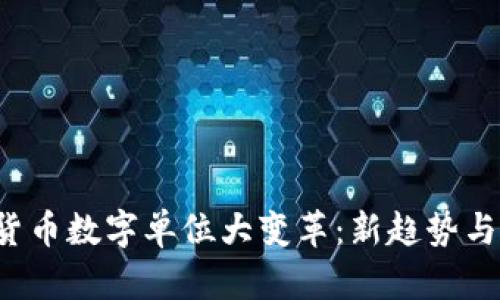 2023年货币数字单位大变革：新趋势与未来展望