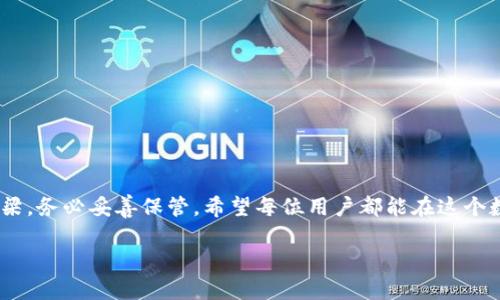   tP钱包导入助记词的详细教程：轻松找回你的数字资产 / 

 guanjianci TP钱包, 助记词导入, 数字资产, 钱包恢复 /guanjianci 

前言
随着数字货币的流行，越来越多的人开始使用虚拟钱包来管理自己的数字资产。其中，tP钱包因其安全性和便捷性而备受用户青睐。但是，有些用户在更换设备或误删钱包后可能会面临资产丢失的风险。为了帮助大家顺利找回数字资产，今天我们将详细介绍如何导入助记词，并恢复您的tP钱包。

1. 什么是助记词？
助记词是钱包生成时向用户提供的一组随机单词，通常由12到24个单词组成。它是用户能够恢复钱包与资产的唯一凭证。为了确保数字资产的安全，用户必须将助记词妥善保管，切勿泄露给他人。
想象一下，阳光透过窗帘洒在桌面上，您坐在一张靠窗的木桌前，手中捧着写有助记词的纸条，仔细回想起当初选择这些单词的那一刻。那是一种权力的象征，也是对您所有数字资产的承诺。

2. 导入助记词的准备工作
在开始导入助记词之前，确保您已完成以下准备工作：
ul
    li确认您的tP钱包版本是最新的。前往官网下载最新的应用程序，以确保您获得最佳的安全性和功能。/li
    li将助记词准备好，确保是准确无误的，避免因拼写错误而导致无法恢复。/li
    li选择一个安全的环境，在没有人打扰的情况下完成导入，确保隐私安全。/li
/ul

3. 导入助记词的步骤
下面，我们将逐步介绍如何在tP钱包中导入助记词：

h4步骤一：打开tP钱包APP/h4
在您的手机上找到并点击tP钱包的图标，等待应用程序启动。此时，阳光洒在您手机屏幕上，两个虚拟的钥匙图标闪烁着，仿佛在引导您进入这个数字资产的世界。

h4步骤二：选择“导入钱包”/h4
在主界面上，您将看到多个选项，找到并点击“导入钱包”选项，进入导入页面。这一刻，您可能会感到一丝紧张，就像准备迎接一场新冒险。

h4步骤三：输入助记词/h4
在弹出的界面中，系统会要求您输入助记词。逐字逐句地将助记词填写进去，确保没有任何遗漏。每输入一个单词，就像在拼凑一幅美丽的画面，逐渐清晰。你可能会想起自己在购买数字货币时的那种兴奋感，伴随着每个单词的输入再次涌上心头。

h4步骤四：验证助记词/h4
完成助记词输入后，系统会要求您进行验证。请根据提示点击“验证”按钮，让系统检查您输入的准确性。这一步非常关键，千万不要因为焦虑而错过任何一个单词。

h4步骤五：设置新密码/h4
验证通过后，系统会要求您设置一个新的账户密码。确保这个密码足够复杂，并且不容易被别人猜到。此时，您可以感受到自己正在构建一个新的安全堡垒，保护着那些辛苦积累的数字财富。

h4步骤六：完成导入/h4
最后，点击“完成”按钮，系统会再次加载您的资产信息。几秒钟后，您将看到恢复的数字资产在钱包中。这一刻的喜悦就像是阳光洒在老旧木桌上，温暖而明亮，因为您重新掌握了自己的财富。

4. 可能遇到的问题及解决方案
导入助记词的过程中，有些用户可能会遇到一些问题，下面我们是一些常见的情况，以及相应的解决方案：

h4问题一：助记词输入错误/h4
如果在验证阶段提示助记词错误，首先冷静下来，重新检查每个单词，确保拼写正确，且顺序没有出错。记住，如果助记词没有正确输入，那么无论您如何努力，都无法找回您的资产。

h4问题二：无法找到“导入钱包”选项/h4
如果在主界面上找不到“导入钱包”的选项，建议您更新应用到最新版本，或者联系tP钱包的客服寻求帮助。这就像在探险中遇到了一道障碍，别害怕，解决它就能继续前行。

h4问题三：密码忘记/h4
如果您在设置新密码时遗忘了，通常情况下，钱包应用是无法恢复密码的。在创建密码的时候，我们建议使用一些常用的密码管理工具来协助您安全备份密码。

5. 建议与最佳实践
为了保护您的数字资产，建议遵循以下最佳实践：
ul
    li定期备份助记词和密码，确保在安全的地方存储。/li
    li开启钱包的二次验证功能，增加额外的安全保护。/li
    li定期监测自己的资产，尽早发现异常情况。/li
/ul

6. 结语
通过以上详细的步骤，您应该能够成功导入tP钱包的助记词，找回您的数字资产。记住，助记词是连接您与数字财富的重要桥梁，务必妥善保管。希望每位用户都能在这个数字货币的世界中，找到属于自己的财富之路。 

希望这个教程能为您带来帮助！如果您还有什么疑问，欢迎随时联系确认，我们愿意为您提供更多的支持和帮助。