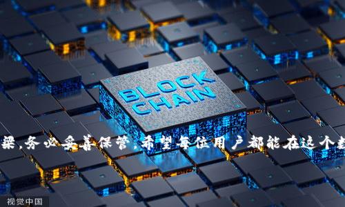   tP钱包导入助记词的详细教程：轻松找回你的数字资产 / 

 guanjianci TP钱包, 助记词导入, 数字资产, 钱包恢复 /guanjianci 

前言
随着数字货币的流行，越来越多的人开始使用虚拟钱包来管理自己的数字资产。其中，tP钱包因其安全性和便捷性而备受用户青睐。但是，有些用户在更换设备或误删钱包后可能会面临资产丢失的风险。为了帮助大家顺利找回数字资产，今天我们将详细介绍如何导入助记词，并恢复您的tP钱包。

1. 什么是助记词？
助记词是钱包生成时向用户提供的一组随机单词，通常由12到24个单词组成。它是用户能够恢复钱包与资产的唯一凭证。为了确保数字资产的安全，用户必须将助记词妥善保管，切勿泄露给他人。
想象一下，阳光透过窗帘洒在桌面上，您坐在一张靠窗的木桌前，手中捧着写有助记词的纸条，仔细回想起当初选择这些单词的那一刻。那是一种权力的象征，也是对您所有数字资产的承诺。

2. 导入助记词的准备工作
在开始导入助记词之前，确保您已完成以下准备工作：
ul
    li确认您的tP钱包版本是最新的。前往官网下载最新的应用程序，以确保您获得最佳的安全性和功能。/li
    li将助记词准备好，确保是准确无误的，避免因拼写错误而导致无法恢复。/li
    li选择一个安全的环境，在没有人打扰的情况下完成导入，确保隐私安全。/li
/ul

3. 导入助记词的步骤
下面，我们将逐步介绍如何在tP钱包中导入助记词：

h4步骤一：打开tP钱包APP/h4
在您的手机上找到并点击tP钱包的图标，等待应用程序启动。此时，阳光洒在您手机屏幕上，两个虚拟的钥匙图标闪烁着，仿佛在引导您进入这个数字资产的世界。

h4步骤二：选择“导入钱包”/h4
在主界面上，您将看到多个选项，找到并点击“导入钱包”选项，进入导入页面。这一刻，您可能会感到一丝紧张，就像准备迎接一场新冒险。

h4步骤三：输入助记词/h4
在弹出的界面中，系统会要求您输入助记词。逐字逐句地将助记词填写进去，确保没有任何遗漏。每输入一个单词，就像在拼凑一幅美丽的画面，逐渐清晰。你可能会想起自己在购买数字货币时的那种兴奋感，伴随着每个单词的输入再次涌上心头。

h4步骤四：验证助记词/h4
完成助记词输入后，系统会要求您进行验证。请根据提示点击“验证”按钮，让系统检查您输入的准确性。这一步非常关键，千万不要因为焦虑而错过任何一个单词。

h4步骤五：设置新密码/h4
验证通过后，系统会要求您设置一个新的账户密码。确保这个密码足够复杂，并且不容易被别人猜到。此时，您可以感受到自己正在构建一个新的安全堡垒，保护着那些辛苦积累的数字财富。

h4步骤六：完成导入/h4
最后，点击“完成”按钮，系统会再次加载您的资产信息。几秒钟后，您将看到恢复的数字资产在钱包中。这一刻的喜悦就像是阳光洒在老旧木桌上，温暖而明亮，因为您重新掌握了自己的财富。

4. 可能遇到的问题及解决方案
导入助记词的过程中，有些用户可能会遇到一些问题，下面我们是一些常见的情况，以及相应的解决方案：

h4问题一：助记词输入错误/h4
如果在验证阶段提示助记词错误，首先冷静下来，重新检查每个单词，确保拼写正确，且顺序没有出错。记住，如果助记词没有正确输入，那么无论您如何努力，都无法找回您的资产。

h4问题二：无法找到“导入钱包”选项/h4
如果在主界面上找不到“导入钱包”的选项，建议您更新应用到最新版本，或者联系tP钱包的客服寻求帮助。这就像在探险中遇到了一道障碍，别害怕，解决它就能继续前行。

h4问题三：密码忘记/h4
如果您在设置新密码时遗忘了，通常情况下，钱包应用是无法恢复密码的。在创建密码的时候，我们建议使用一些常用的密码管理工具来协助您安全备份密码。

5. 建议与最佳实践
为了保护您的数字资产，建议遵循以下最佳实践：
ul
    li定期备份助记词和密码，确保在安全的地方存储。/li
    li开启钱包的二次验证功能，增加额外的安全保护。/li
    li定期监测自己的资产，尽早发现异常情况。/li
/ul

6. 结语
通过以上详细的步骤，您应该能够成功导入tP钱包的助记词，找回您的数字资产。记住，助记词是连接您与数字财富的重要桥梁，务必妥善保管。希望每位用户都能在这个数字货币的世界中，找到属于自己的财富之路。 

希望这个教程能为您带来帮助！如果您还有什么疑问，欢迎随时联系确认，我们愿意为您提供更多的支持和帮助。