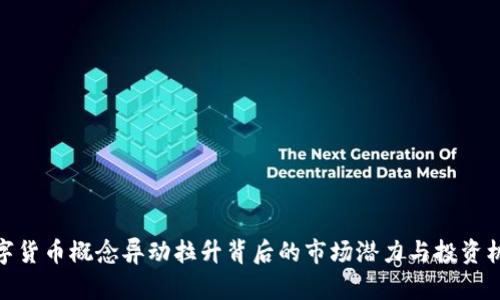 数字货币概念异动拉升背后的市场潜力与投资机会