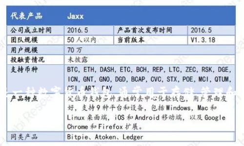 在讨论“TP钱包升级后是否可以降级”的问题之前，我们需要先了解什么是TP钱包以及其升级的意义和影响。TP钱包是一种数字货币钱包，通常用于存储、管理和交易各种加密货币。升级意味着钱包软件或应用程序进行了更新，通常是为了增加功能、提高安全性或改善用户体验。

### TP钱包升级后可以降级吗？详细解析及用户注意事项