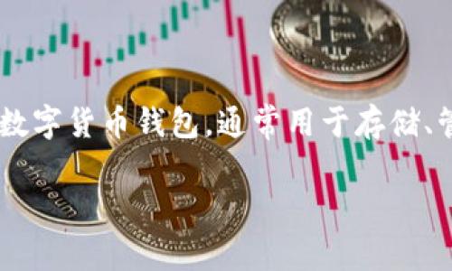 在讨论“TP钱包升级后是否可以降级”的问题之前,我们需要先了解什么是TP钱包以及其升级的意义和影响。TP钱包是一种数字货币钱包,通常用于存储、管理和交易各种加密货币。升级意味着钱包软件或应用程序进行了更新,通常是为了增加功能、提高安全性或改善用户体验。
### TP钱包升级后可以降级吗?详细解析及用户注意事项