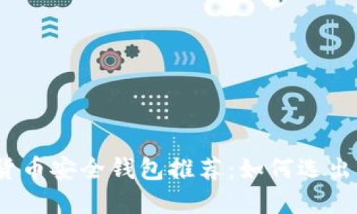 2023年数字货币安全钱包推荐：如何选出可信赖的选择