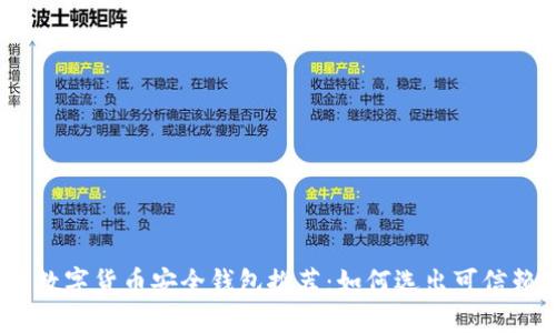 2023年数字货币安全钱包推荐：如何选出可信赖的选择