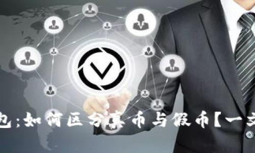 TP钱包：如何区分真币与假币？一文详解