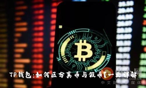 TP钱包：如何区分真币与假币？一文详解
