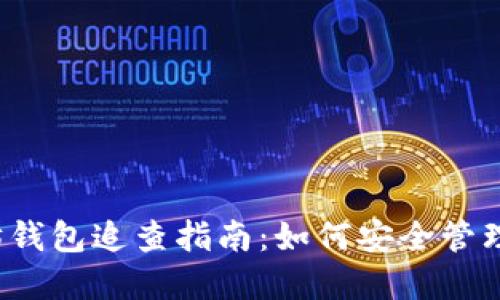 2023年以太坊钱包追查指南：如何安全管理你的数字资产