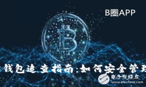 2023年以太坊钱包追查指南：如何安全管理你的数字资产