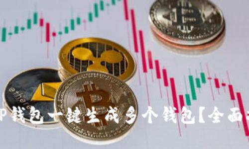 如何使用TP钱包一键生成多个钱包？全面指南与技巧