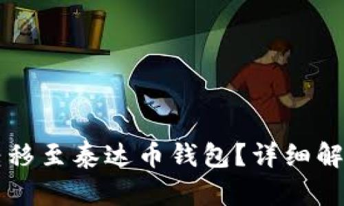 以太坊能否转移至泰达币钱包？详细解答与操作指南
