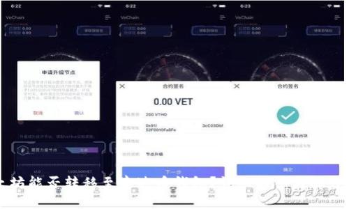 以太坊能否转移至泰达币钱包？详细解答与操作指南