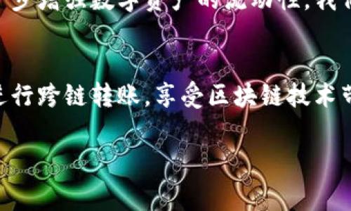 TP钱包（Token Pocket）是一款广受欢迎的数字资产管理工具，它为用户提供了便捷的数字货币存储、交易、管理等功能。近年来，随着区块链技术的发展，跨链功能逐渐成为用户关注的焦点。那么，TP钱包是否支持跨链转币呢？本文将深入探讨TP钱包的跨链功能，并结合具体案例为您解答。

什么是跨链转币？
跨链转币是指在不同区块链之间进行数字资产的转移和交易。由于不同区块链之间的协议和技术架构有所不同，跨链操作的复杂性也相应增加。跨链转币可以实现资源的更高效配置，降低资产的流动性风险。

TP钱包的基本介绍
TP钱包是一款多链数字资产钱包，对用户友好，界面简洁。支持ERC20、TRC20等多种链上资产。用户可以通过TP钱包进行数字资产的购买、转账、交易等操作。这款钱包的优势在于其安全性、便利性以及对用户隐私的保护。

TP钱包的跨链支持情况
目前，TP钱包确实支持部分跨链功能。例如，它允许用户在不同的区块链上进行资产的转移，这意味着您可以将某种资产从以太坊链转移到波场链等。但是，TP钱包的跨链操作取决于所支持的协议和技术，包括去中心化的跨链桥、原子交换等。

具体的跨链转币操作步骤
以下是使用TP钱包进行跨链转币的基本步骤：

ol
listrong下载并安装TP钱包：/strong首先，确保您在手机上下载了最新版本的TP钱包。如果已经安装，可以跳过这一步。/li
listrong创建或导入钱包：/strong如果您是新用户，可以按照指引创建一个新钱包；如果已有钱包，可以通过助记词或私钥进行导入。/li
listrong选择跨链资产：/strong在钱包界面选择您想要跨链的数字资产，并查看该资产是否支持跨链功能。/li
listrong启动转账操作：/strong根据界面提示，输入接收地址和转账数量，然后确认交易。/li
listrong完成交易：/strong确认交易后，等待区块链网络的处理，完成后检查您的钱包和接收地址的余额。/li
/ol

跨链转币的应用场景
跨链转币的应用场景十分广泛。例如，在DeFi（去中心化金融）领域，用户可以将以太坊上的资产跨链转移到其他链（如Binance Smart Chain），以获取更高的收益。这种灵活性不仅增加了投资的机会，也使用户能够更好地管理自己的资产。

用户反馈与经验分享
许多用户在使用TP钱包进行跨链转币时，都表示其操作相对简便，支持的链也越来越多。有用户分享了自己的经验：在将资产从波场转移到以太坊的过程中，虽然初次操作略显复杂，但在仔细阅读流程和提示后，顺利完成了转账。这样的反馈显示出TP钱包在未来的发展潜力。

未来的展望
随着区块链技术的不断进步，TP钱包的跨链功能预计会越来越完善。未来，用户或许可以实现更多种类数字资产的无缝转移，进一步增强数字资产的流动性。我们期待TP钱包能够在用户体验上进行更多创新，为用户带来更好的数字资产管理方案。

总结
综上所述，TP钱包在一定程度上支持跨链转币，满足了用户对多链资产管理的需求。通过简单明了的操作步骤，用户可以便捷地进行跨链转账，享受区块链技术带来的便捷与安全。希望本文能帮助您更好地了解TP钱包的跨链功能。如有进一步的问题，请随时咨询。

TP钱包, 跨链转币, 数字资产, 区块链技术/guanjianci