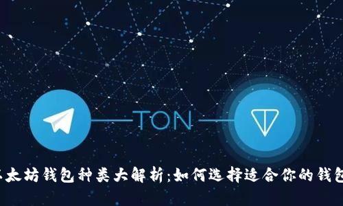以太坊钱包种类大解析：如何选择适合你的钱包？