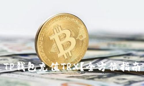 : 如何通过TP钱包充值TRX？全方位指南与实用技巧