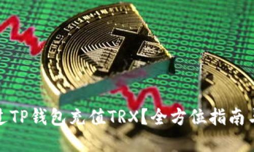 : 如何通过TP钱包充值TRX？全方位指南与实用技巧