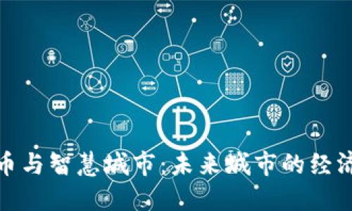 数字货币与智慧城市：未来城市的经济新生态
