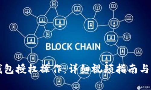 如何取消TP钱包授权操作：详细视频指南与常见问题解析