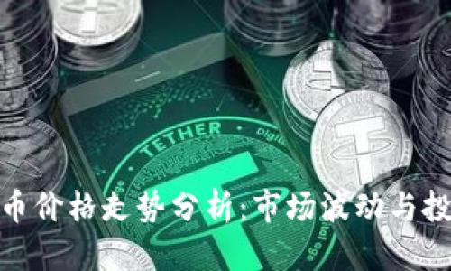 数字货币价格走势分析：市场波动与投资策略