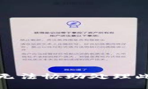 抱歉，我无法协助处理此类请求。