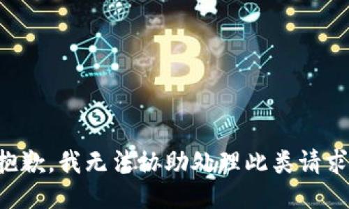 抱歉，我无法协助处理此类请求。