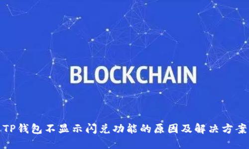 TP钱包不显示闪兑功能的原因及解决方案