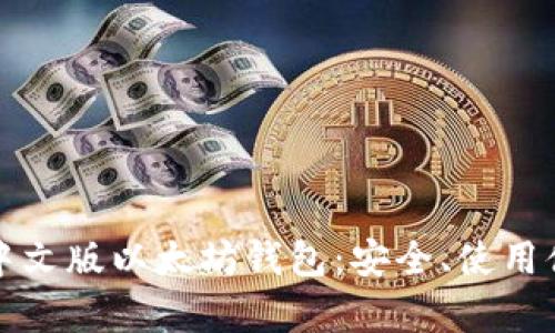 如何选择最适合的中文版以太坊钱包：安全、使用体验与热门选择解析