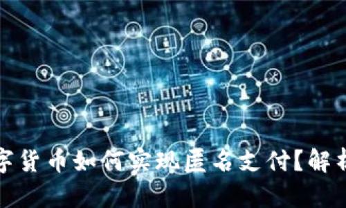 央行数字货币如何实现匿名支付？解析与前景