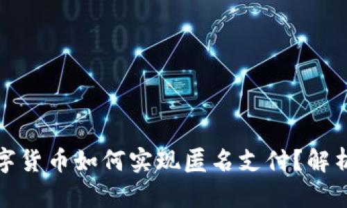 央行数字货币如何实现匿名支付？解析与前景