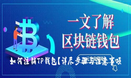 如何注销TP钱包？详尽步骤与注意事项