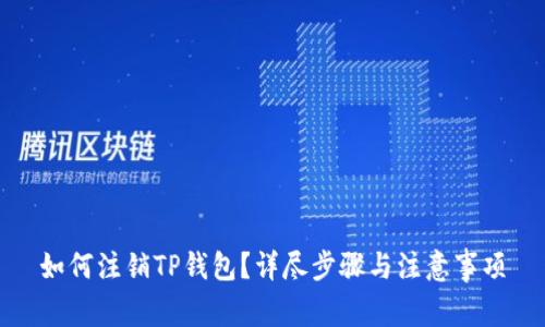 如何注销TP钱包？详尽步骤与注意事项