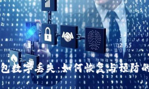 以太坊钱包数字丢失：如何恢复与预防的全面指南