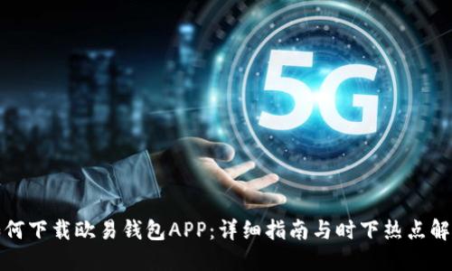 如何下载欧易钱包APP：详细指南与时下热点解读
