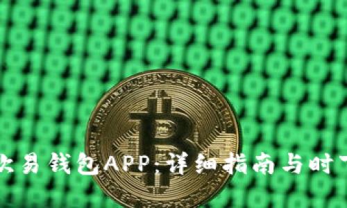 如何下载欧易钱包APP：详细指南与时下热点解读