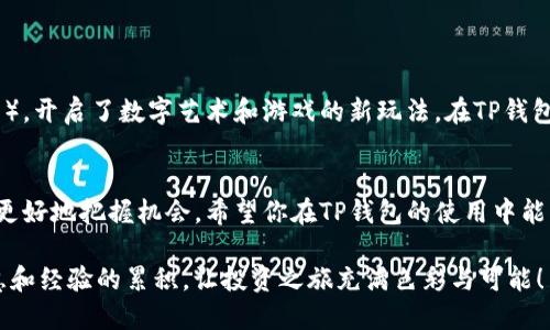 教你如何在TP钱包上进行火币链（Heco）交易！
TP钱包, 火币链, 数字货币交易, DeFi/guanjianci

引言
数字货币的发展带来了一系列新的投资机会，而数以千计的数字货币以及其背后的技术和链生态让许多投资者感到迷茫。在这样的背景下，TP钱包作为一款多链数字货币钱包，提供了良好的用户体验，使用户能轻松地管理和交易多种资产。本文将深入探讨如何在TP钱包中进行火币链（Heco）上的数字货币交易，帮助你顺利入门。

了解TP钱包
TP钱包是一款集成了多条公链的数字货币钱包，其最大的特点是用户友好，同时支持去中心化资产管理和交易。TP钱包不仅提供了便捷的资产存取功能，还有强大的DeFi应用支持，用户可以轻松参与到各类数字资产的投资中。在这个链上世界里，火币链（Heco）作为一种以高性能和低手续费著称的公共链，逐渐吸引了越来越多的开发者和用户。

火币链（Heco）简介
火币链是由火币网推出的高性能公链。其目标是为去中心化应用（DApps）提供良好的基础设施，有效地解决高交易费和交易慢的问题。Heco通过EVM兼容性，支持以太坊生态的DApp，让用户能够在多样化的数字资产中灵活投资。

准备工作：安装TP钱包
在进行交易之前，首先需要在手机应用商店下载并安装TP钱包。无论是Android还是iOS用户，只需搜索“TP钱包”，然后点击下载即可。

创建或导入钱包
安装完成后，打开TP钱包。用户可以选择创建一个新钱包或导入已有钱包。对于新用户，可以选择“创建钱包”，按照提示设置备份助记词，确保你的资产安全。而对于已有钱包的用户，则需要选择“导入钱包”，输入助记词、私钥或钱包文件。

选择火币链（Heco）
在TP钱包主界面，点击“多链”选项，选择“火币链（Heco）”。TP钱包支持多条公链，找到并切换到Heco链，以便进行后续操作。

充值火币链资产
在开始交易前，你需要在火币链上拥有一些资产。可以通过以下几种方式充值：
ul
  li通过其他交易所将资金直接转入火币链。/li
  li使用TP钱包内的跨链转账功能。/li
  li在TP钱包内通过合约或兑换功能购买Heco链上的资产。/li
/ul

如何进行火币链上的交易
1. **选择资产：** 在TP钱包的Heco界面，选择你想交易的资产，比如说HUSDT、HBTC等。
2. **输入交易信息：** 点击“交易”选项，输入交易数量，并确认交易信息。确保你检查了手续费和滑点设置。
3. **确认交易：** 检查清楚后，点击“确认交易”。钱包会要求输入交易密码进行确认。
4. **等待区块确认：** 确认交易后，静静等待区块链网络的处理，当然你也可以在交易记录中查看状态。

交易成功后的资产管理
在交易结束后，TP钱包会自动更新你的资产情况。你可以随时查看你的资产组合，了解当前的市场动态。同时，TP钱包还支持提供资产收益功能，帮助你参与DeFi收益 farming，获取更高回报。

使用TP钱包的注意事项
在使用TP钱包进行火币链交易时，有几点需要注意：
ul
  li确保备份好助记词和私钥，这是你资金安全的重要保障。/li
  li定期更新TP钱包以获取最新功能和安全性。/li
  li在任何情况下，切勿公开你的私钥和助记词。/li
/ul

更多的探索：DeFi与NFT
数字资产的世界远不止于此。Heco链上有丰富的DeFi项目，用户可以通过流动性挖矿、借贷等方式获取投资回报。此外，Heco还支持NFT（非同质化代币），开启了数字艺术和游戏的新玩法。在TP钱包中探索这些新鲜事物，或许你会发现更多交易机会。

结语
通过本文，你应该已经掌握了如何在TP钱包中进行火币链交易的基本步骤。随着数字货币市场的不断演变，投资者需要不断学习，更新自己的知识，以更好地把握机会。希望你在TP钱包的使用中能够顺利、安全，也祝愿你在数字资产的投资之路上收获满满！ 

无论是阳光洒在老旧木桌上，还是深夜里与数字货币相伴，交易带来的不仅是数据的波动，更是一种独特的生活状态。愿你的每一次交易都是一次智慧和经验的累积，让投资之旅充满色彩与可能！