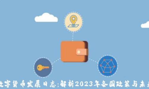 
全球数字货币发展日志：解析2023年各国政策与未来趋势