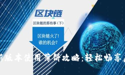 TP钱包新版本使用薄饼攻略：轻松畅享虚拟资产