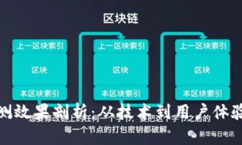 数字货币内测效果剖析：从技术到用户体验的全面评估