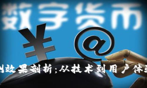 数字货币内测效果剖析：从技术到用户体验的全面评估