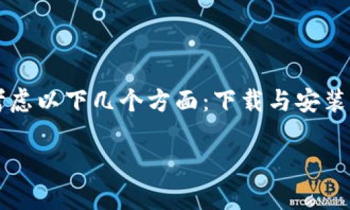 要有效地了解如何操作TP钱包（通常用于加密货币的管理和交易）需考虑以下几个方面：下载与安装、创建或导入钱包、存储币种、交易和安全设置。以下是详细的操作指南。

### TP钱包使用指南：从创建钱包到安全交易的全方位操作步骤