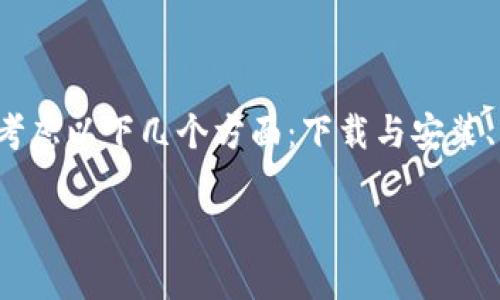 要有效地了解如何操作TP钱包（通常用于加密货币的管理和交易）需考虑以下几个方面：下载与安装、创建或导入钱包、存储币种、交易和安全设置。以下是详细的操作指南。

### TP钱包使用指南：从创建钱包到安全交易的全方位操作步骤