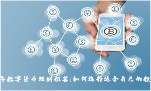 2023年数字货币理财推荐：如何选择适合自己的投资项目