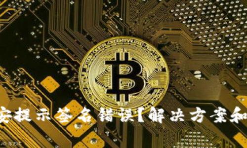 T P钱包转币安提示签名错误？解决方案和注意事项解析