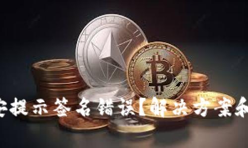 T P钱包转币安提示签名错误？解决方案和注意事项解析