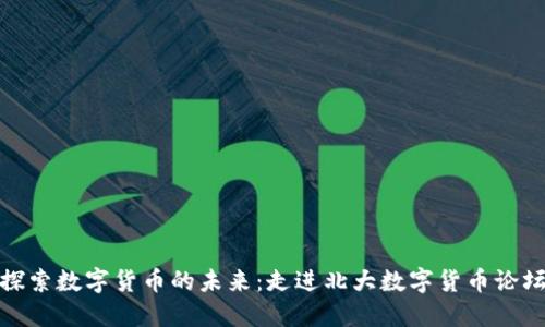 探索数字货币的未来：走进北大数字货币论坛