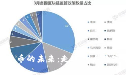 探索数字货币的未来：走进北大数字货币论坛