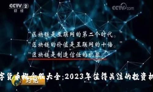 数字货币概念股大全：2023年值得关注的投资机会