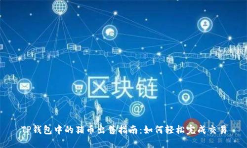 TP钱包中的猪币出售指南：如何轻松完成交易